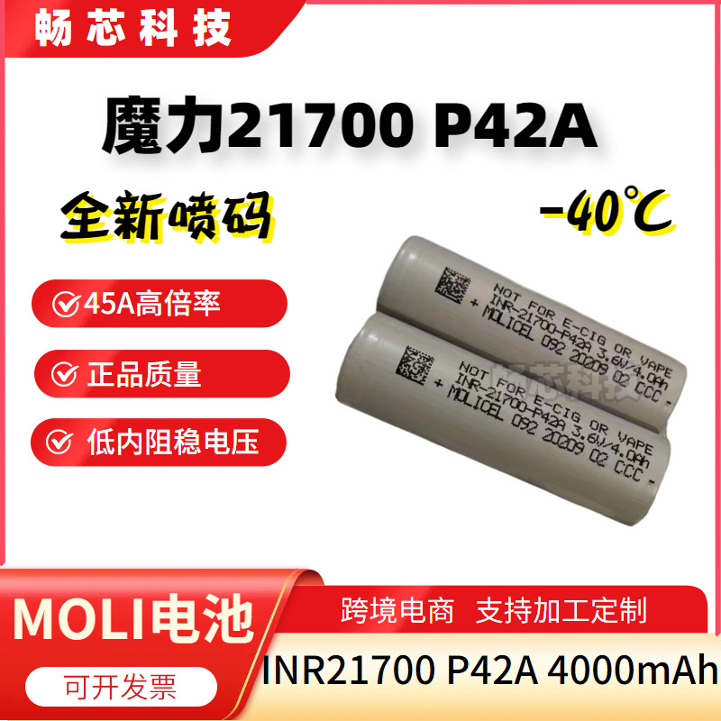 台湾魔力21700P42A4200MAH低温锂电池-40℃45AMOLI21700动力电芯