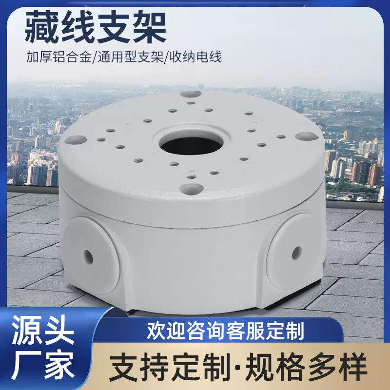 定制105铝合金监控半球支架 监控安防摄像头安装底座塑料藏线收纳