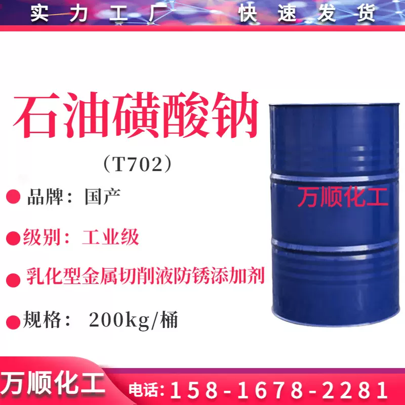 石油磺酸钠T702 T701防锈剂 金属切削液防锈添加剂T702