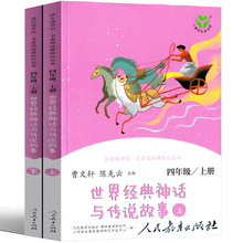 世界经典神话与传说故事四年级上下册小学生课外书快乐读书吧曹文