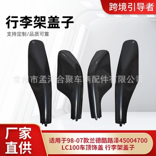 98-07款兰德酷路泽45004700行李架盖子LC100车顶饰盖 行李架盖子