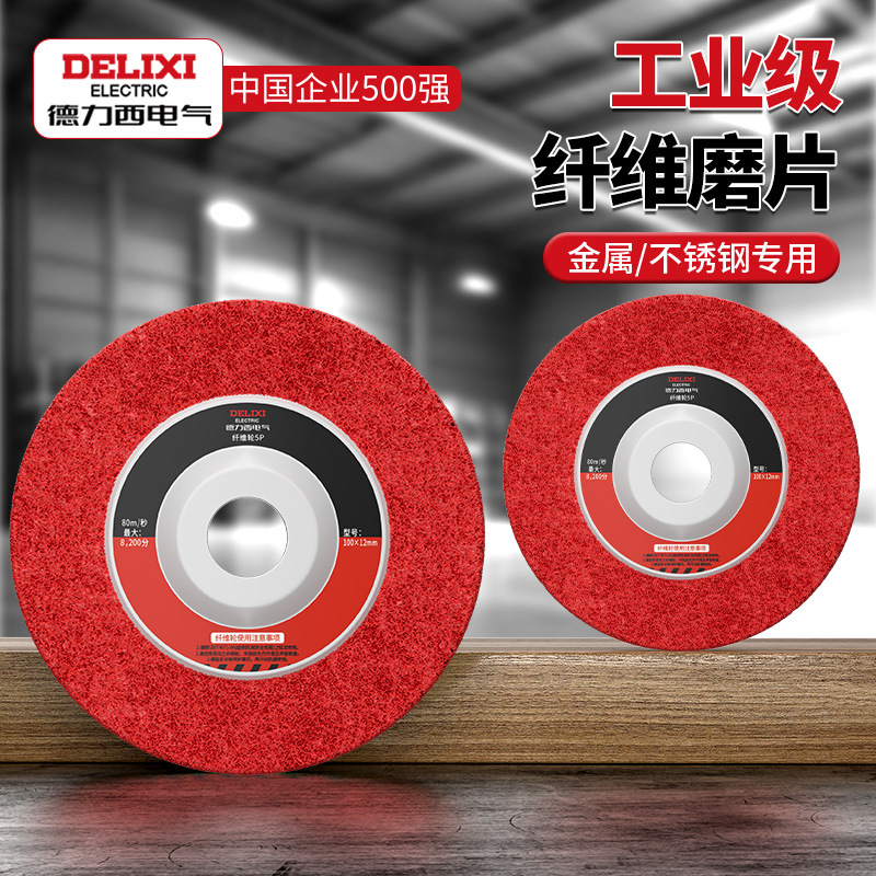 德力西电气角磨机尼龙轮抛光轮纤维轮金属不锈钢除锈打磨抛光片