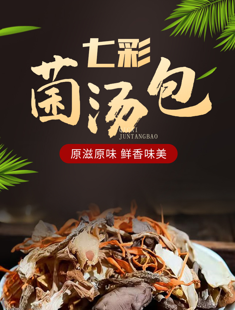 云南七彩菌菇包100g/袋菌汤包批发羊肚菌蛹虫草一件代发-阿里巴巴