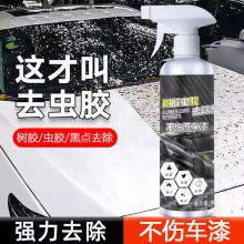 虫胶树粘清洁剂去除汽车用漆面强力除胶剂鸟粪虫尸清洗黑点水印