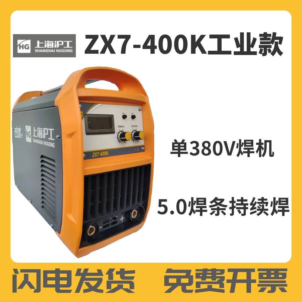 上海沪工ZX7-315Mv 400K焊机家用工业用220V-380V双电压手工焊机