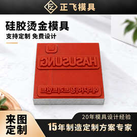 弹性硅胶烫金版 塑料手机壳电器面板烫印 礼品包装logo浮雕压印模