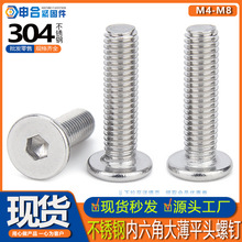 304不锈钢内六角扁平头螺丝 薄平头内六角螺钉 CM大薄头螺丝M4-M8