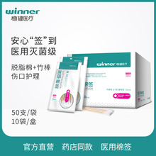 winner稳健医疗医用棉签无菌一次性单头伤口清洁消毒棉签 10袋/盒