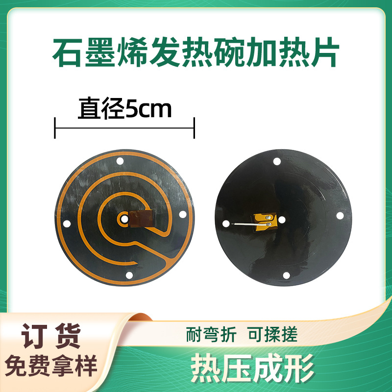 低压充电石墨烯发热加热碗发热片