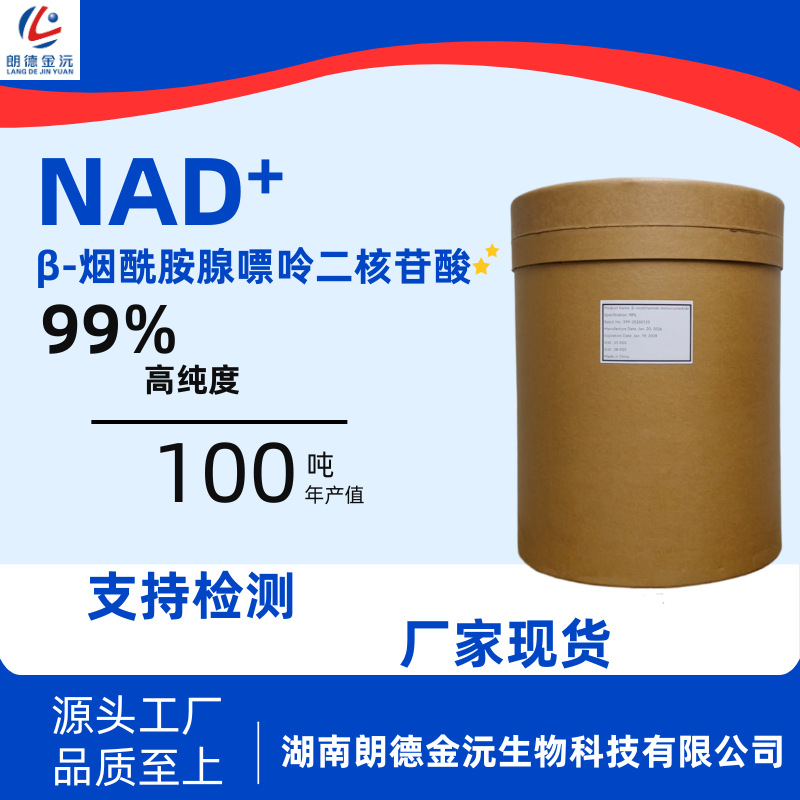 NAD+原粉 β-烟酰胺腺嘌呤二核苷酸 99%  朗德金沅 厂家现货