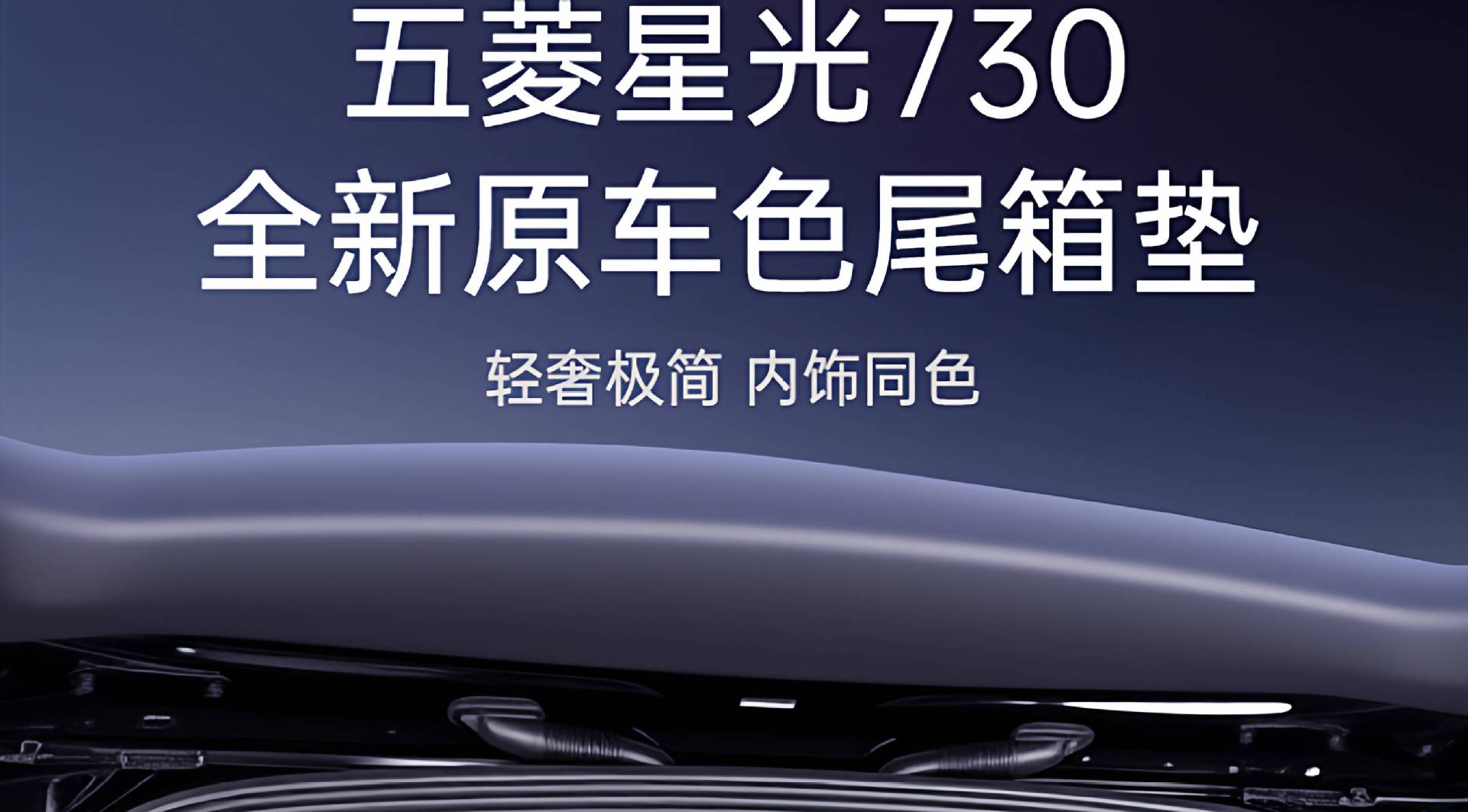 Suitable for Wuling Starlight 730 Trunk Mat Fully Surrounded by 2025 Car Trunk Mat Interior Modification Supplies