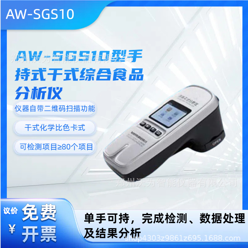 手持式干式综合食品分析仪 食品安全 保化检测 AW-SGS10