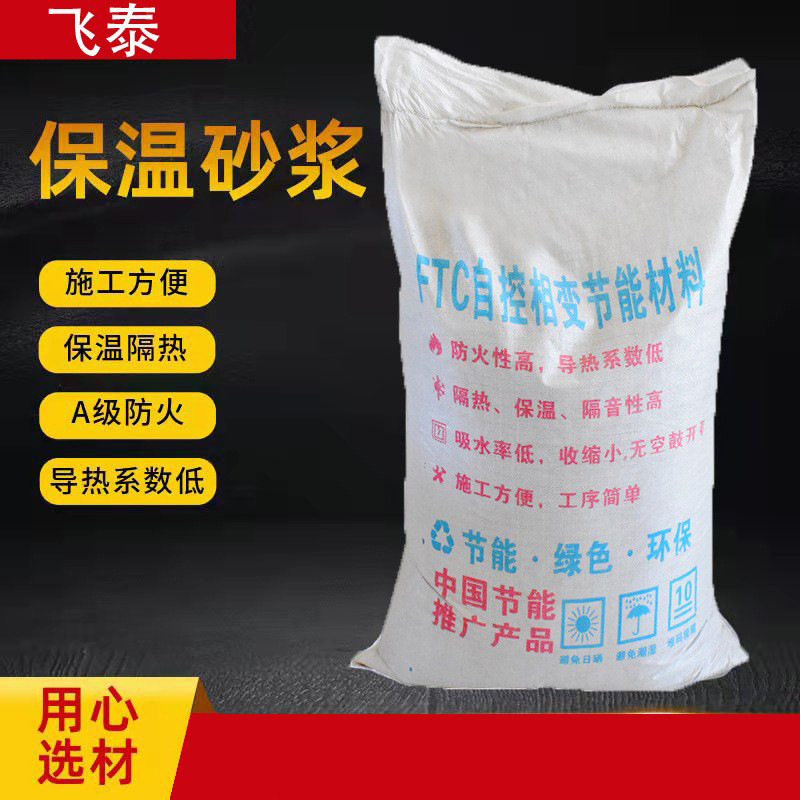 保温砂浆 玻化微珠无机保温砂浆 外墙保温砂浆 FTC珍珠岩保温砂浆