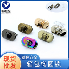 箱包锁扣锌合金椭圆形拧锁包盖礼盒金属旋钮转锁卡扣包袋五金配件