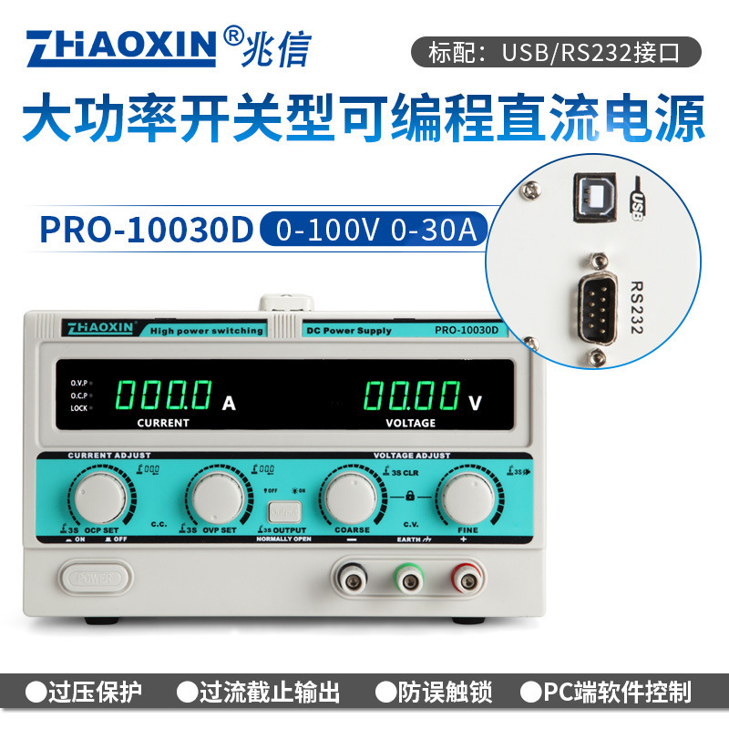ZHAOXIN兆信PRO-10030D100V/30A工厂直销 可编程直流稳压稳流电源