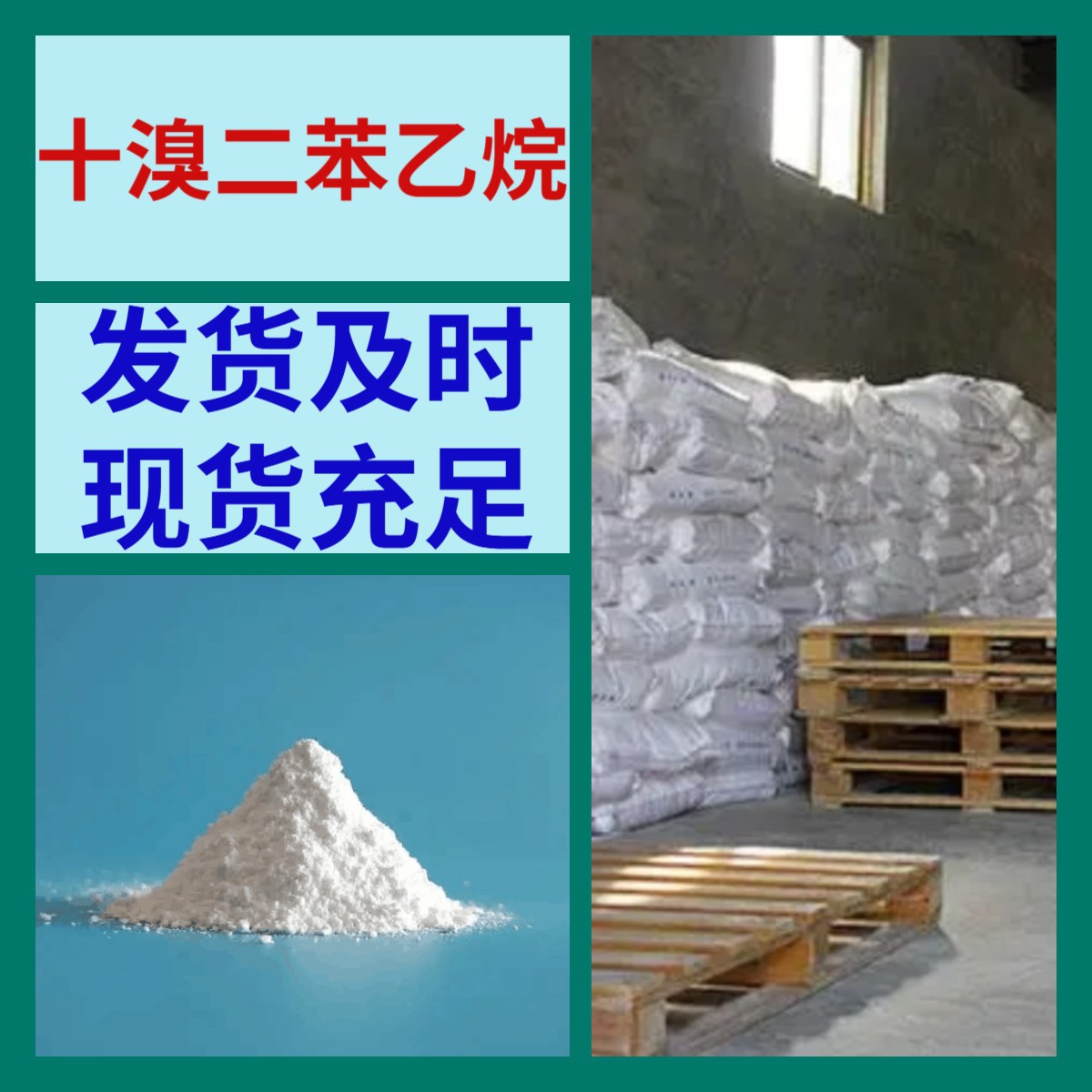 十溴二苯乙烷 15年生产经验多用途工厂直供福建广东山东江苏上海