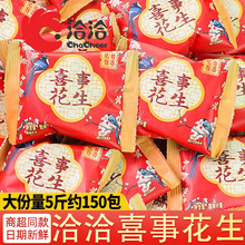 洽洽喜事花生散装婚庆结婚订婚伴手好事裹衣花生炒货休闲零食批发