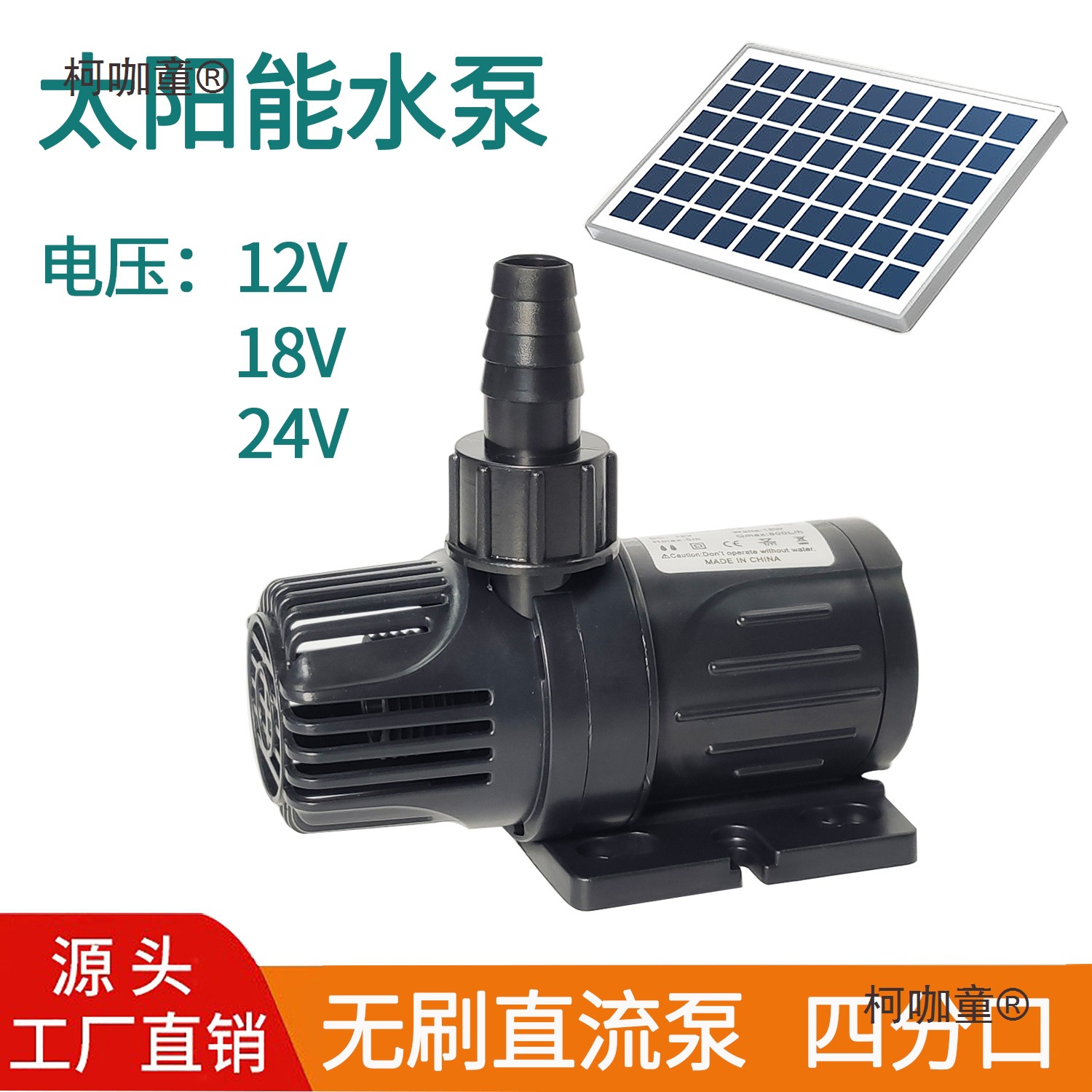 12V18V太阳能板小水泵24V无刷抽水机直流热水4分口户外鱼池麦太保