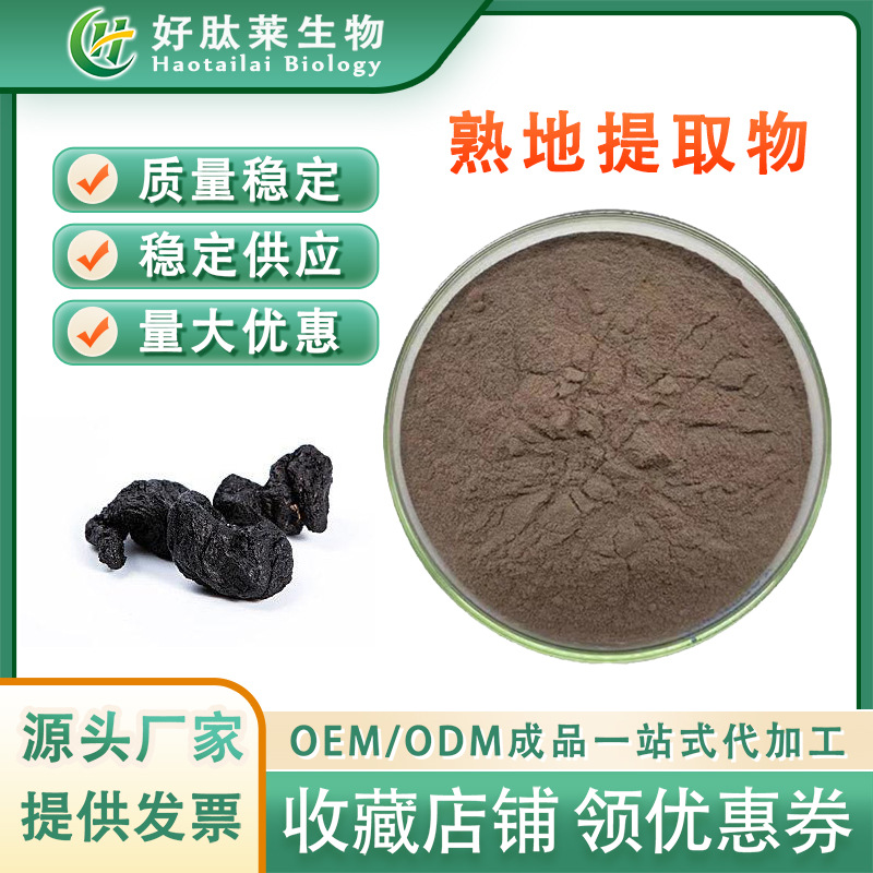 熟地黄提取物20:1 水溶性熟地粉 熟地黄提取物 男性保健原料 现货