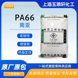 PA66 惠州南亚 6410G3 6410G5 玻纤增强 高韧性 尼龙66 注塑级