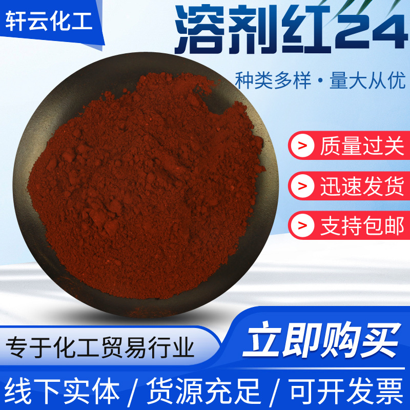 批发塑胶用颜料染料溶剂红24 油融染料着色剂蜡烛制作