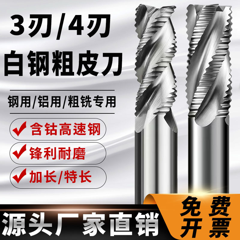 白钢粗皮铣刀四刃钢用加长全磨超硬波刃高速钢三刃开粗铝用河冶