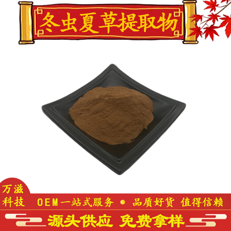 冬虫夏草提取物10:1 虫草多糖 现货供应 全国包邮 量大价优