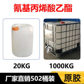 502胶水原装桶装 瞬间强力胶低白化氰基丙烯酸乙酯20公斤502厂家