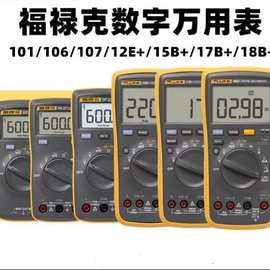 FLUKE福禄克F15B+/F17B+/F101/F106/F107/F18B+高精度数字万用表