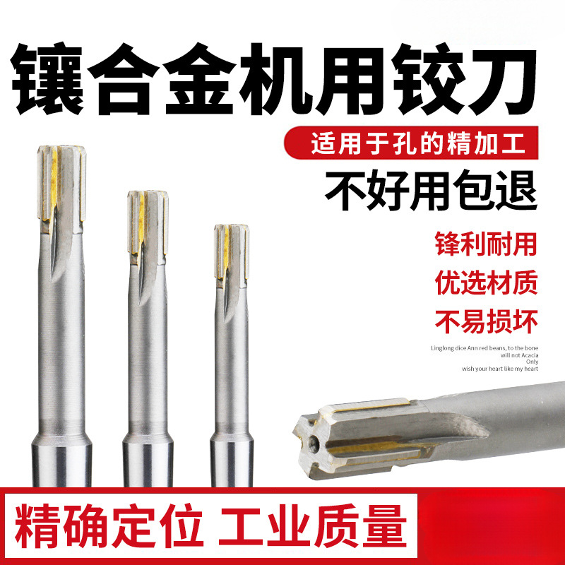 H7机用铰刀4 5直柄/锥柄硬质合金钨钢高精度H8手用绞刀8 9 10 11
