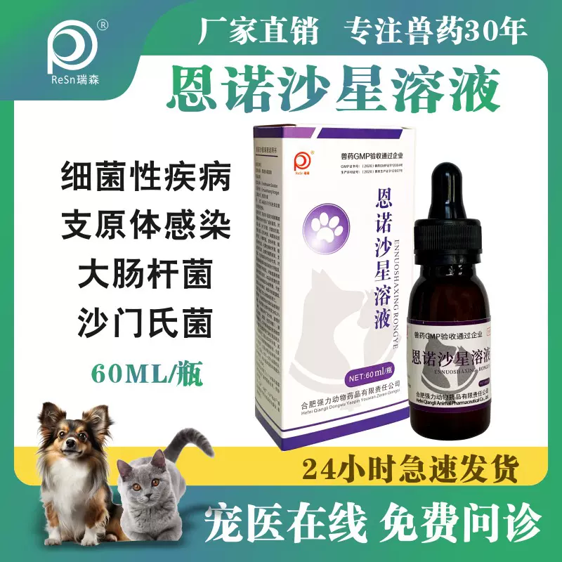 宠物药正品恩诺沙星溶液支原体大肠杆菌黄白痢拉稀感冒咳嗽孕猫狗