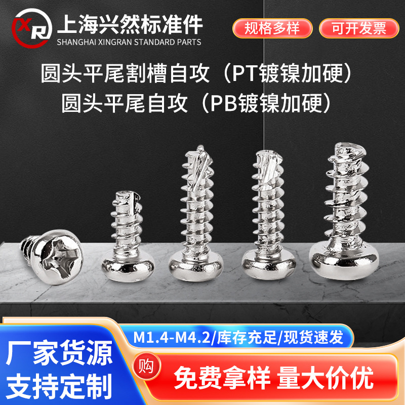十字圆头平尾开槽PT自攻螺钉（镀镍）M2M3M4加硬PB自攻螺丝大全