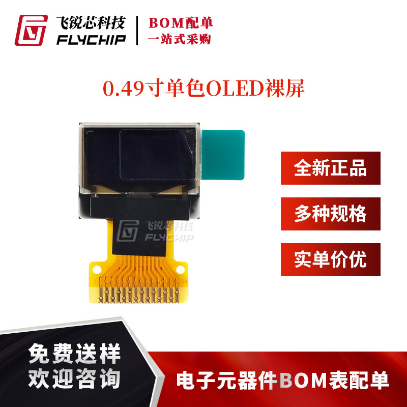 0.49寸OLED裸屏显示液晶屏分辨率64*32 IIC接口SSD1306驱动(白色)