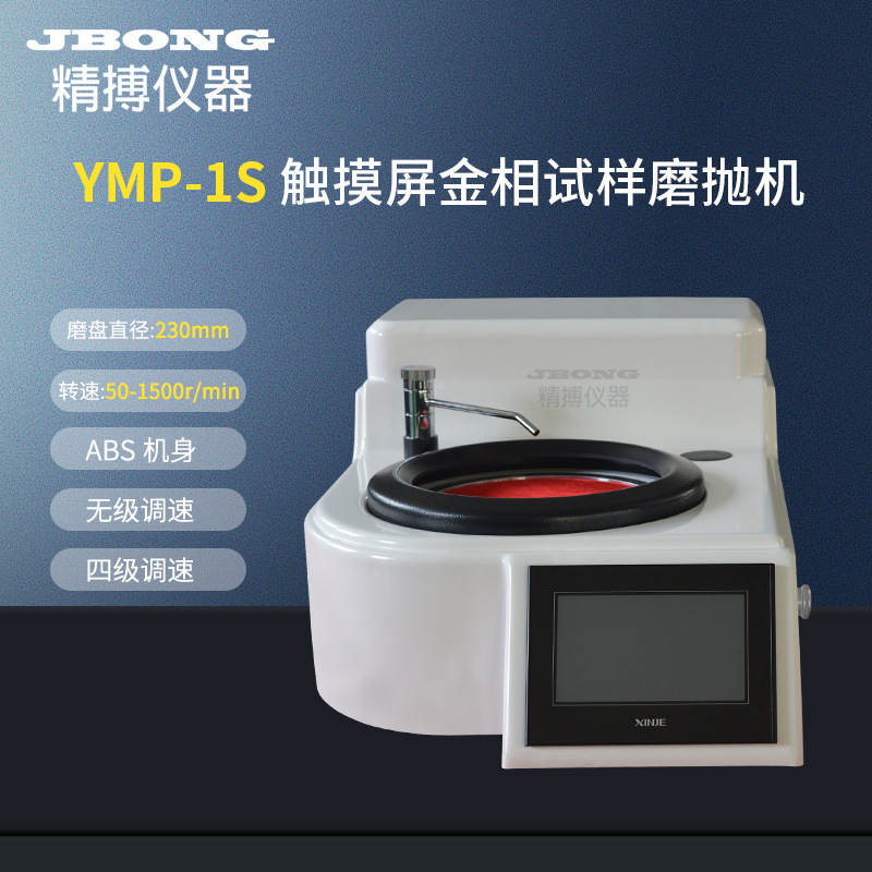 YMP-1S精博无级变速四级调速触摸屏金相试样磨抛机