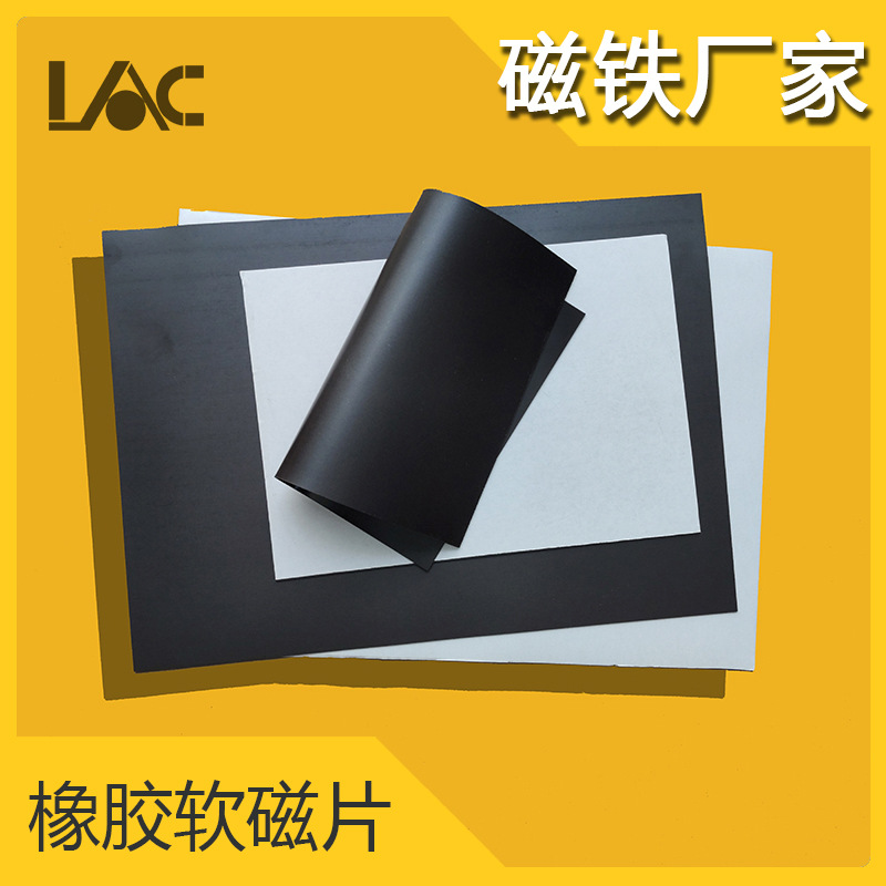 橡胶软磁背胶磁片A3A4磁胶厚度1 2 3mm现货供应大货优惠