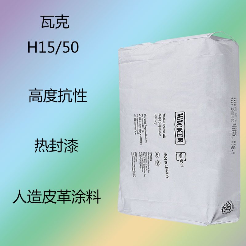 瓦克H15/50 二元氯醋树脂H15/50  高度抗性 人造皮革涂料 热封漆