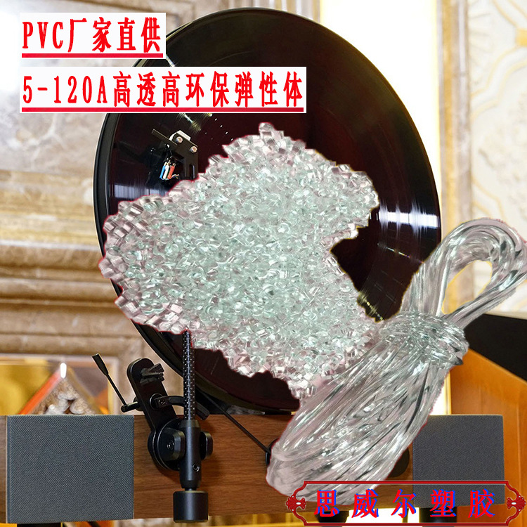 PVC高透明35A 90A颗粒 70度黑胶唱片 85度环保硬质聚氯乙烯材料