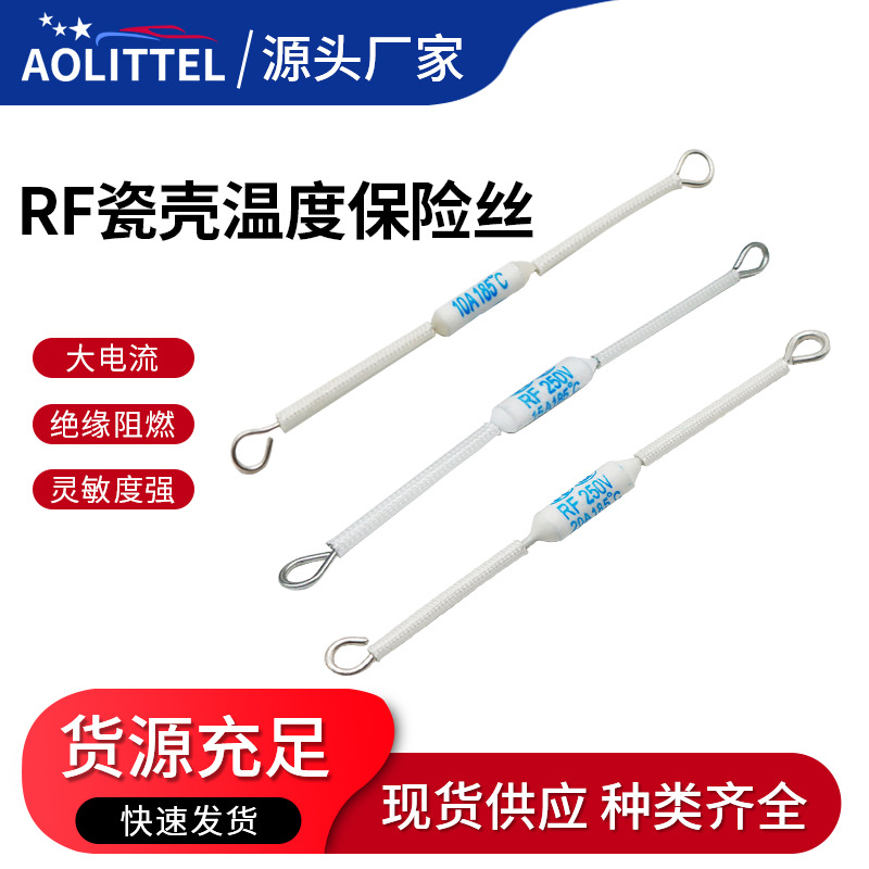 20A陶瓷热熔断器 RF电饭煲温度保险丝 240℃轴向型温度保险丝