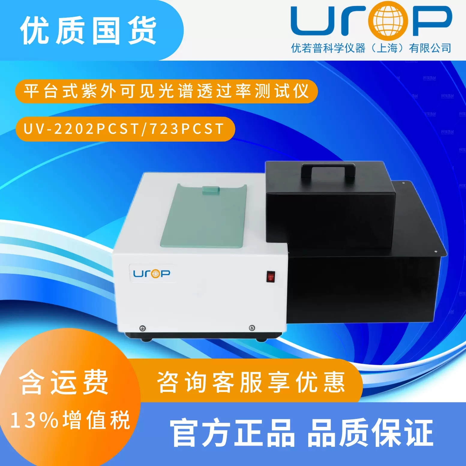 UV-2202PCST/723PCST平台式紫外可见光谱透过率测试仪分光光度计