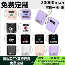 批发新款充电宝迷你自带一拖四线20000毫安便携小巧礼品LOGO印制