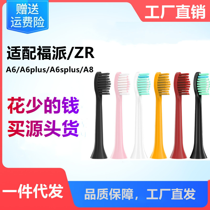 适配福派电动牙刷头A6/A6plus/A6splus/A8/ZR Z5替换头软毛/FUPAI