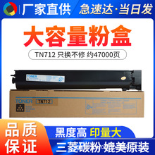 适用柯尼卡美能达TN-712粉盒复印机柯美654e 754e 碳粉黑色大容量