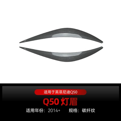 Suitable for 2014+ Infiniti Lamp eyebrow - carbon-fiber-pattern2014