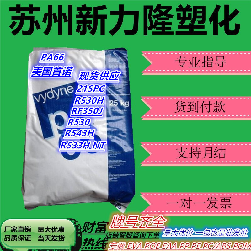 PA66美国首诺R530H 21SPC 玻纤增强30%抗化学性尼龙 汽车部件原料