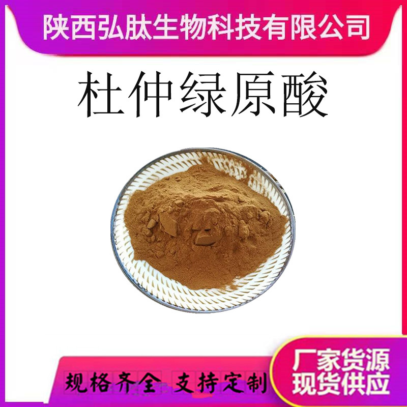杜仲绿原酸 多规格 水溶 杜仲提取物 杜仲浸膏/提取液 现货厂家