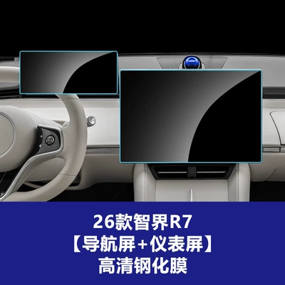 Car interior film, Suitable for Zhijie V9 S7 - 26-models-of-zhijie-r7-161inch-navigation-screen-123inch-instrument-screen-high-definition-tempered-film