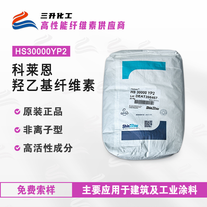 科莱恩羟乙基纤维素HS30000YP2 建筑涂料增稠剂样品 信越3万