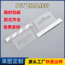 飞机孔挂钩 透明圆孔挂钩贴塑料挂头自粘pet挂钩包装盒挂钩问号钩