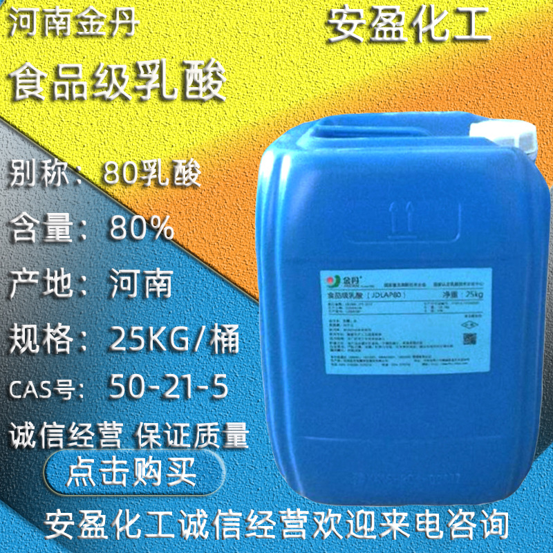 乳酸 济南现货供应河南金丹食品级乳酸 工业级80乳酸 80%含量乳酸