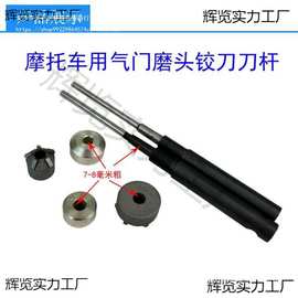 摩托车气门座铰刀金刚石研磨轮小型微耕机气门座铰刀7-8孔铰刀杆